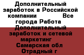 Дополнительный заработок в Российской компании Faberlic - Все города Работа » Дополнительный заработок и сетевой маркетинг   . Самарская обл.,Отрадный г.